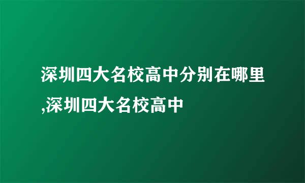 深圳四大名校高中分别在哪里,深圳四大名校高中