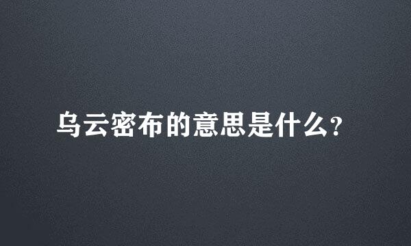 乌云密布的意思是什么？