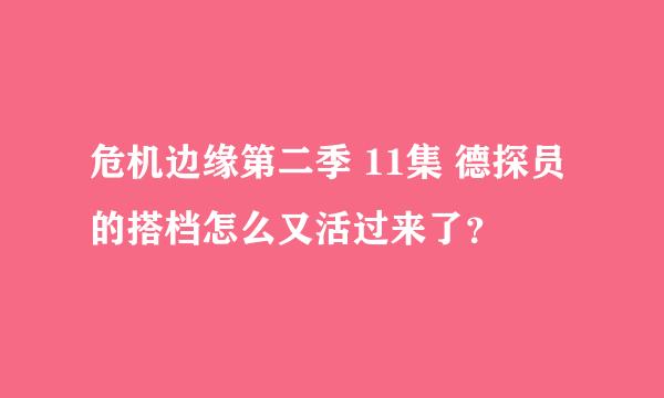 危机边缘第二季 11集 德探员的搭档怎么又活过来了？