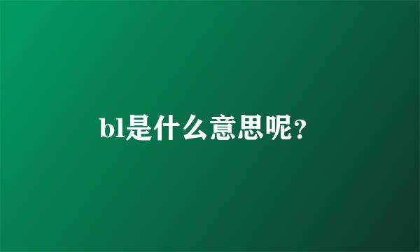 bl是什么意思呢？