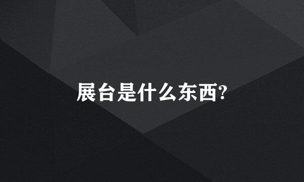 展台是什么东西?