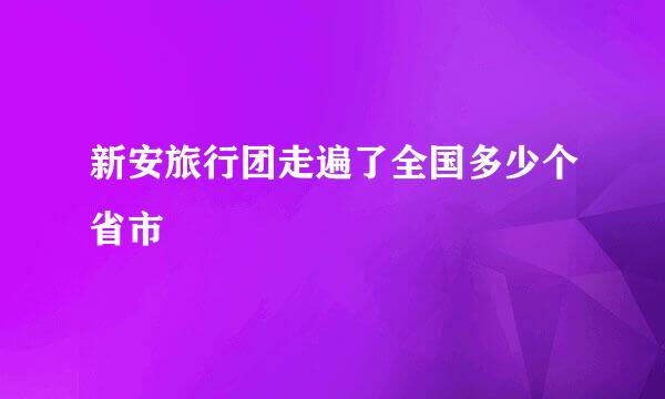 新安旅行团走遍了全国多少个省市