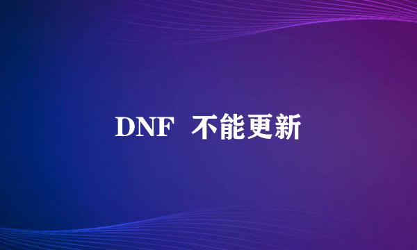 DNF  不能更新