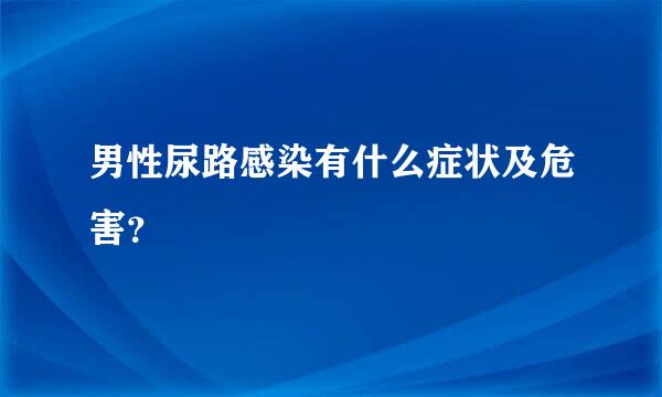 男性尿路感染有什么症状及危害？