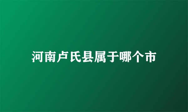 河南卢氏县属于哪个市