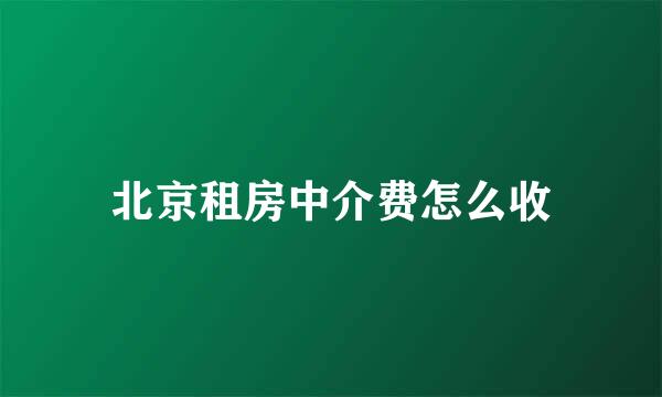 北京租房中介费怎么收