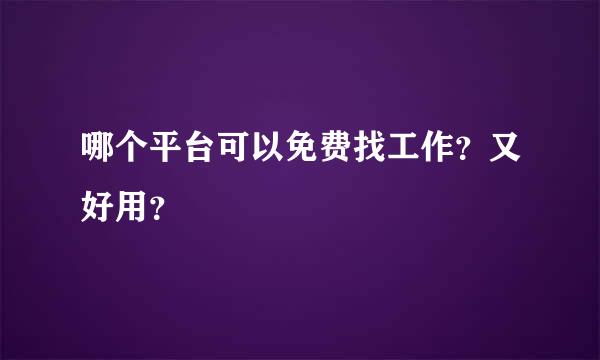 哪个平台可以免费找工作？又好用？