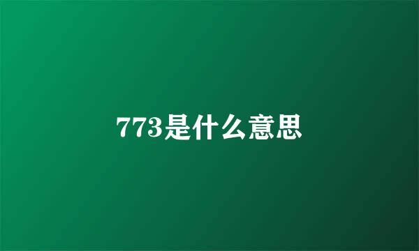 773是什么意思