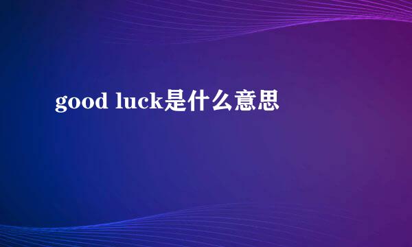 good luck是什么意思