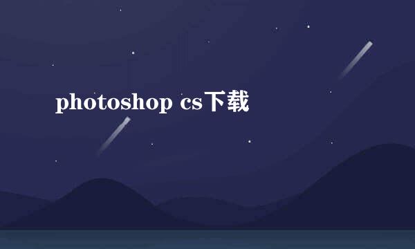 photoshop cs下载