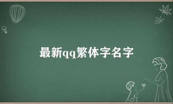 最新qq繁体字名字