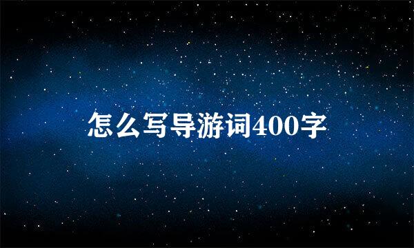 怎么写导游词400字