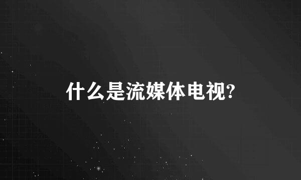 什么是流媒体电视?