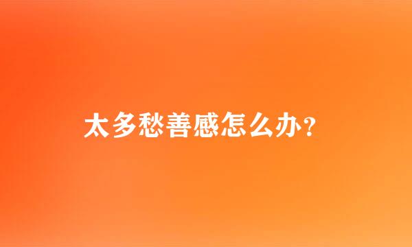 太多愁善感怎么办？