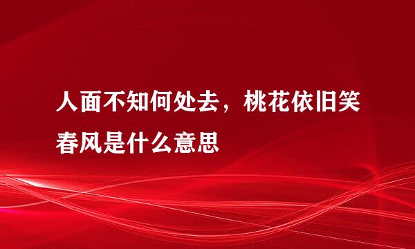 人面不知何处去，桃花依旧笑春风是什么意思