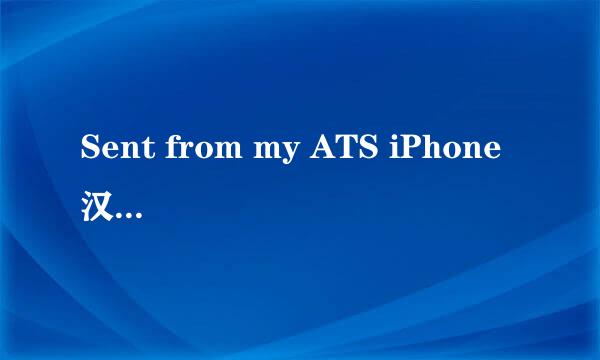 Sent from my ATS iPhone 汉语是什么意思