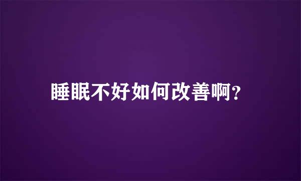 睡眠不好如何改善啊？