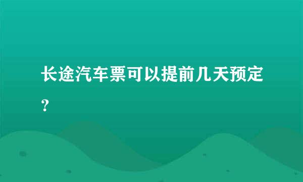 长途汽车票可以提前几天预定？