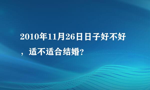 2010年11月26日日子好不好，适不适合结婚？