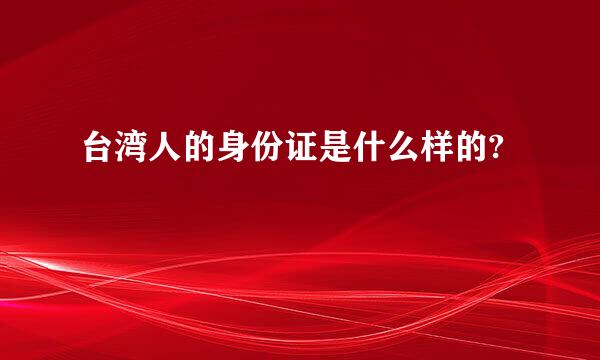 台湾人的身份证是什么样的?