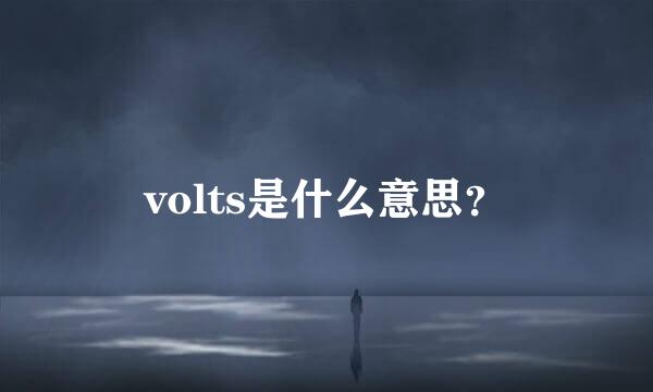 volts是什么意思？