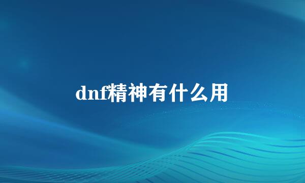 dnf精神有什么用