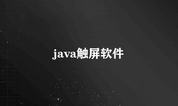 java触屏软件