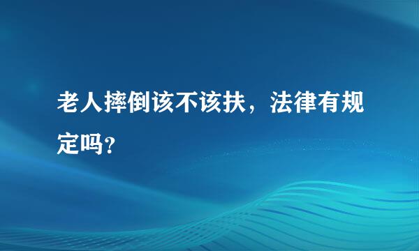 老人摔倒该不该扶，法律有规定吗？