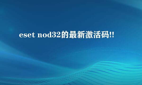 eset nod32的最新激活码!!