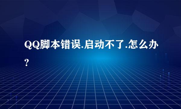 QQ脚本错误.启动不了.怎么办?