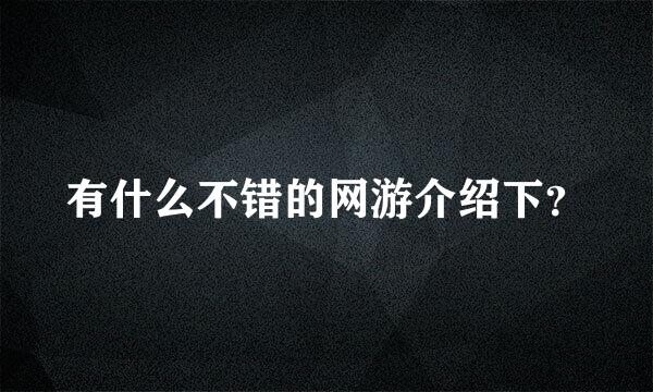 有什么不错的网游介绍下？