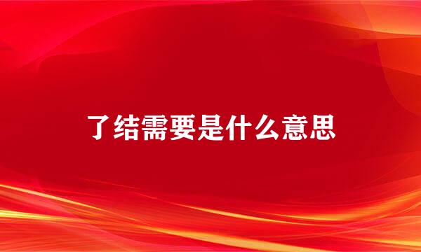 了结需要是什么意思