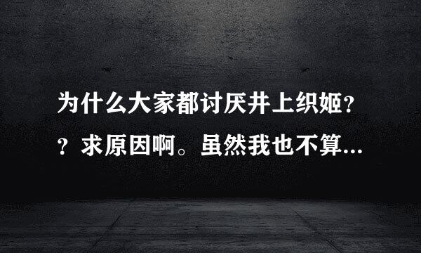 为什么大家都讨厌井上织姬？？求原因啊。虽然我也不算喜欢她。