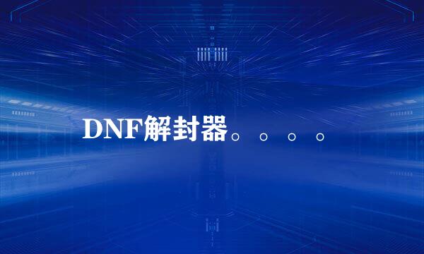 DNF解封器。。。。