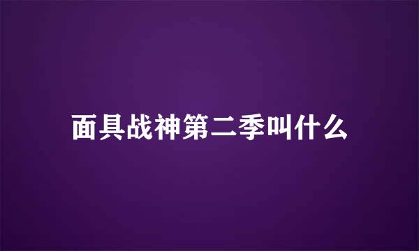 面具战神第二季叫什么