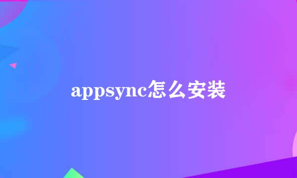 appsync怎么安装