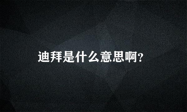 迪拜是什么意思啊？