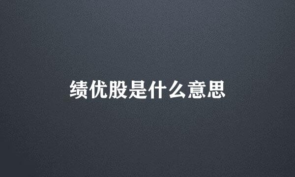 绩优股是什么意思