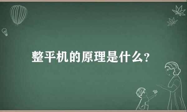 整平机的原理是什么？