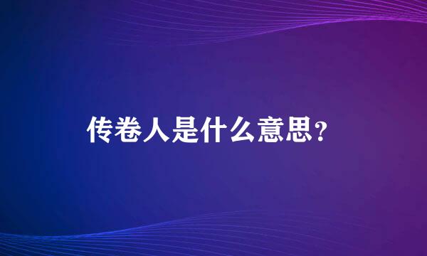 传卷人是什么意思？