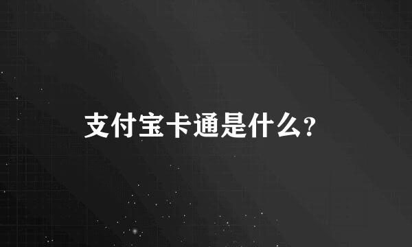 支付宝卡通是什么？