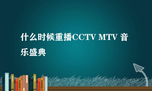 什么时候重播CCTV MTV 音乐盛典