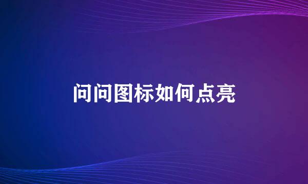 问问图标如何点亮