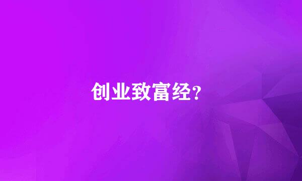 创业致富经？