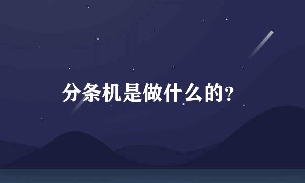 分条机是做什么的？