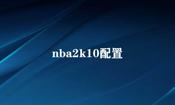 nba2k10配置