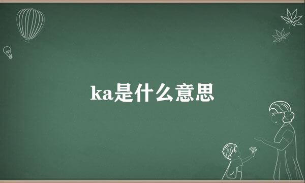 ka是什么意思