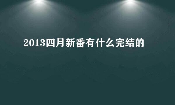 2013四月新番有什么完结的