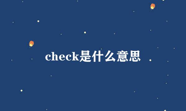 check是什么意思