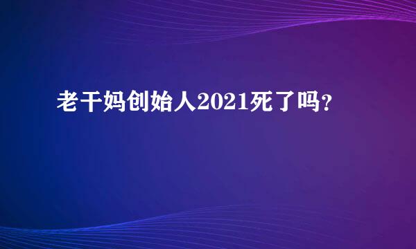 老干妈创始人2021死了吗？